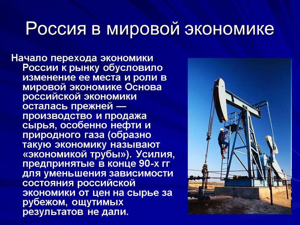 Россия в мировой экономике Начало перехода экономики России к рынку обусловило изменение ее места